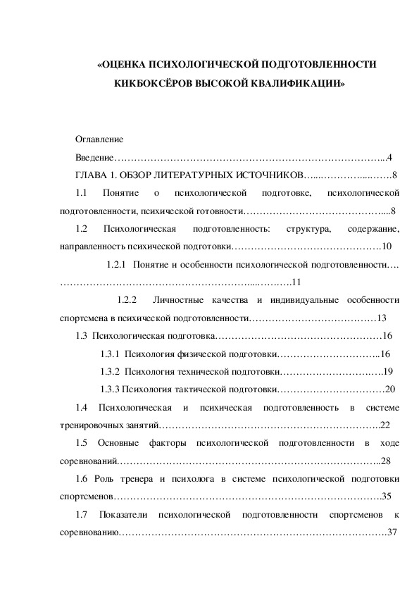 Обложка для материала «ОЦЕНКА ПСИХОЛОГИЧЕСКОЙ ПОДГОТОВЛЕННОСТИ КИКБОКСЁРОВ ВЫСОКОЙ КВАЛИФИКАЦИИ»