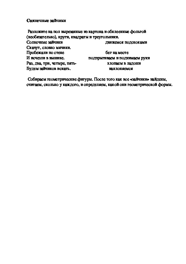 Обложка для материала Игра "Солнечные зайчики"
