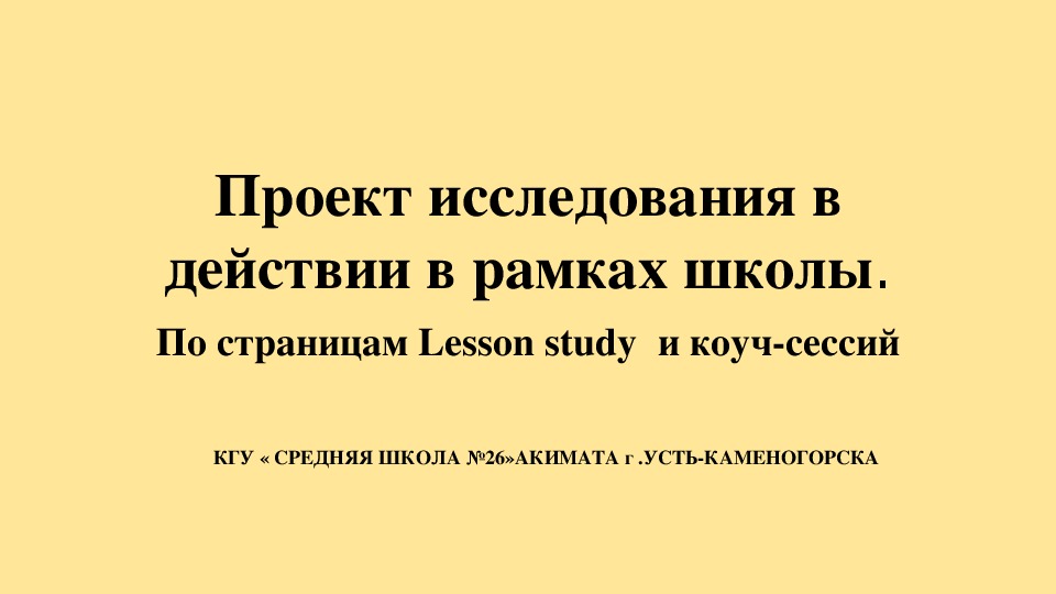 Презентация на тему:"Проект исследования в действии в рамках школы"