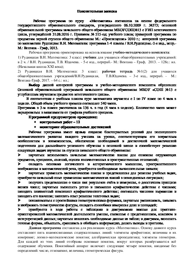 Рабочая программа по предмету математика для учащихся 3 класса по УМК "Начальная школа 21 века".