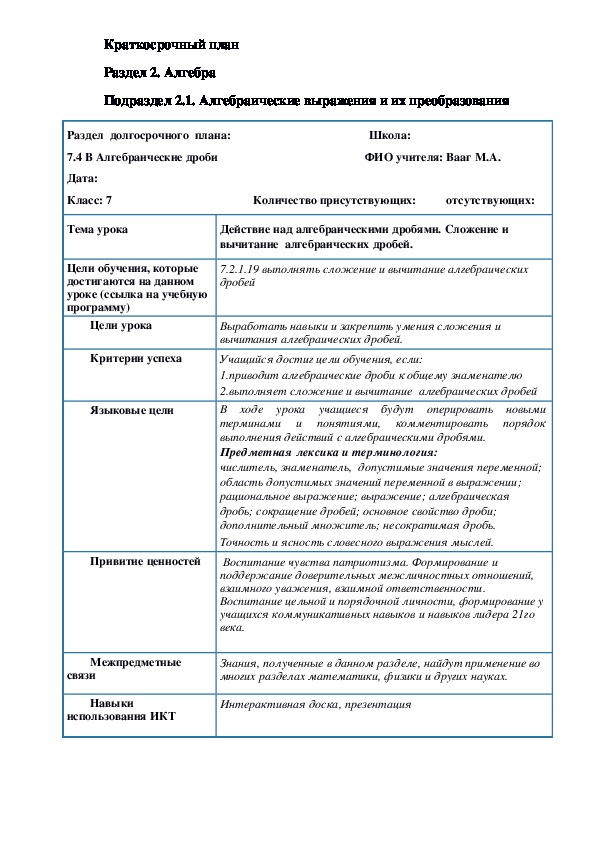 Урок по алгебре в 7 классе "Действие над алгебраическими дробями. Сложение и вычитание  алгебраических дробей."