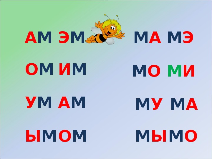 Ми ме ма мо му