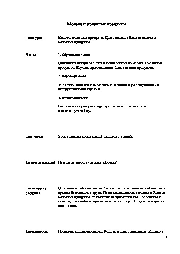 Обложка для материала Конспект урока "Молоко, молочные продукты. Приготовление блюд из молока и молочных продуктов"