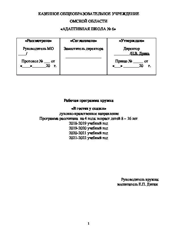 Рабочая программа кружка «В гостях у сказки»  духовно-нравственное направление Программа рассчитана  на 4 года: возраст детей 8 – 16 лет (2 вариант) 2018-2019 учебный год 2019-2020 учебный год 2020-2021 учебный год 2021-2022 учебный год