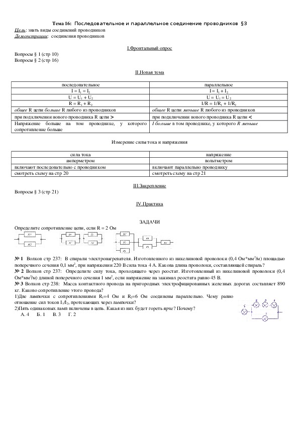 План - конспект урока "Тема 16: Последовательное и параллельное соединение проводников" 11 класс