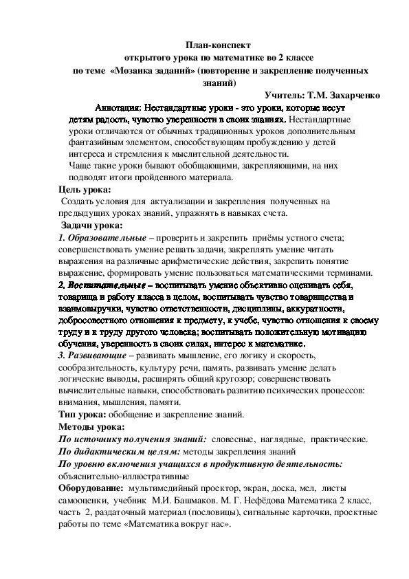 План-конспект урока по математике во 2 классе "Повторение и обобщение. Мозаика заданий" по УМК "Планета знаний"