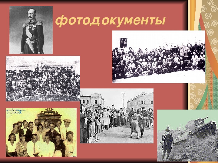 Фотодокументы. Фотодокументы источники. Фотодокументы исторические источники. Фонокументы исторические источники. Кинофотодокументы источники.