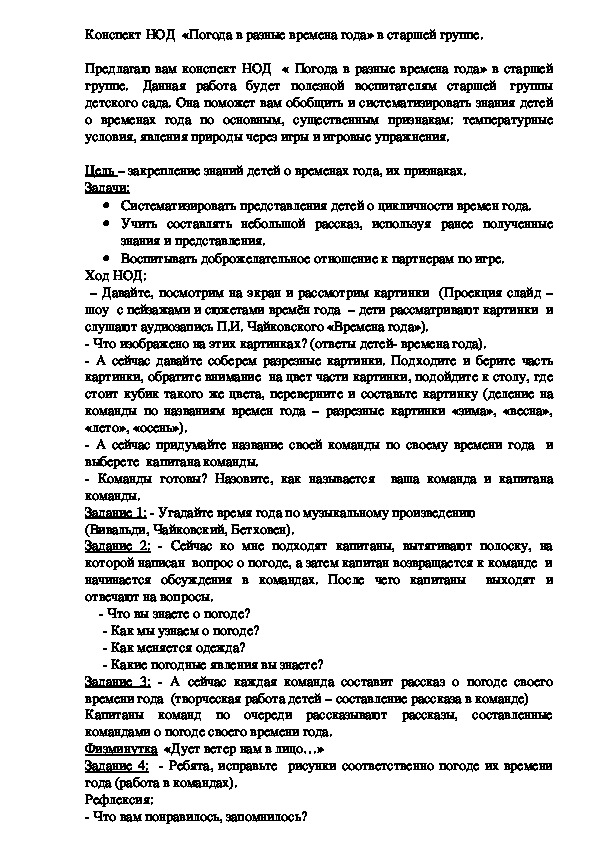 Конспект НОД  «Погода в разные времена года» в старшей группе