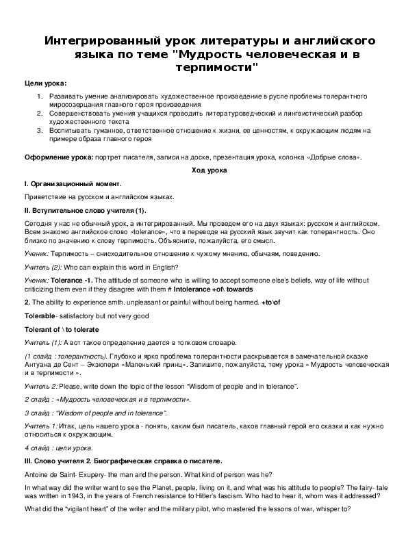 Интегрированный урок литературы и английского языка по теме "Мудрость человеческая и в терпимости"