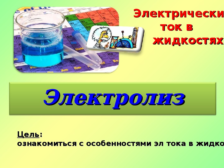 Физика 10 презентация электрический ток в жидкостях