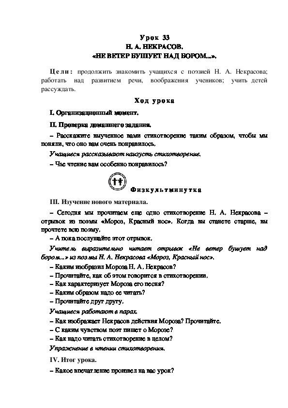 Конспект урока по литературному чтению "Н. А. НЕКРАСОВ. «НЕ ВЕТЕР БУШУЕТ НАД БОРОМ...».(3 класс)