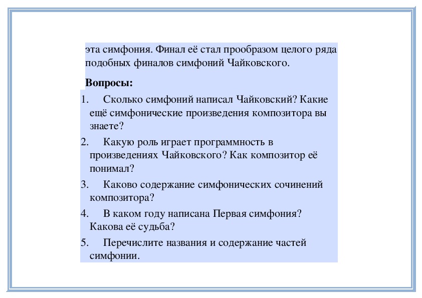 Моя любимая симфония сочинение. Каково содержание симфонических сочинений Чайковского. Симфония сочинение. Симфония урока по математике 7.