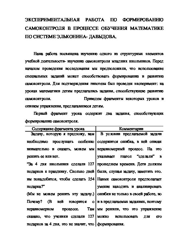 Обложка для материала ЭКСПЕРИМЕНТАЛЬНАЯ РАБОТА ПО ФОРМИРОВАНИЮ САМОКОНТРОЛЯ В ПРОЦЕССЕ ОБУЧЕНИЯ МАТЕМАТИКЕ ПО СИСТЕМЕ ЭЛЬКОНИНА- ДАВЫДОВА.