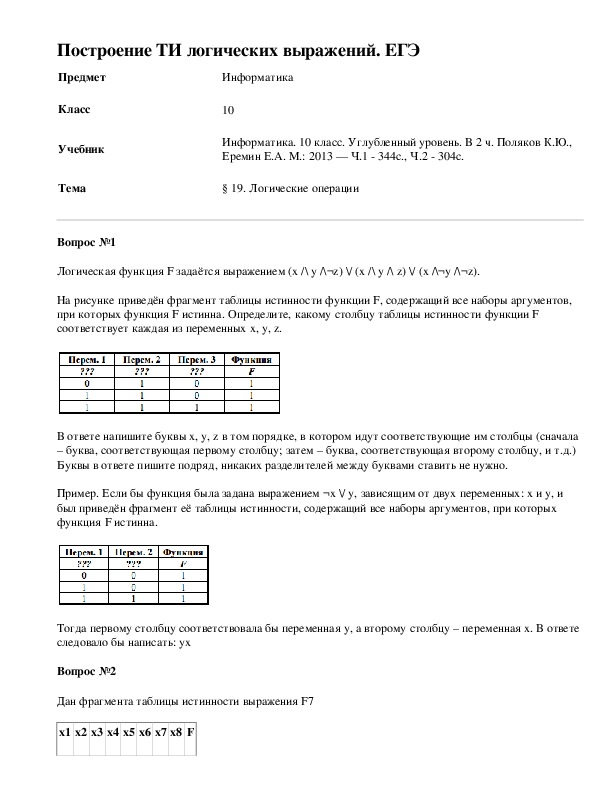 Построение ТИ логических выражений. ЕГЭ
