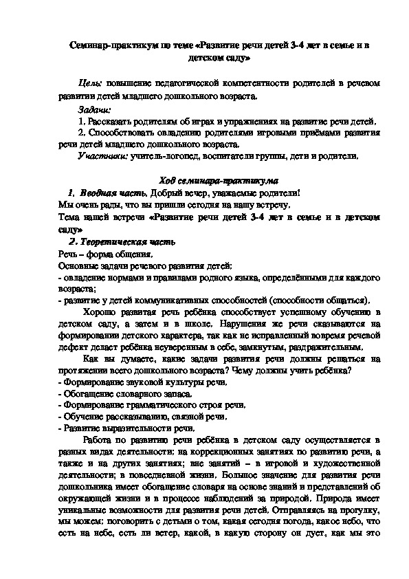 Семинар-практикум по теме «Развитие речи детей 3-4 лет в семье и в детском саду»