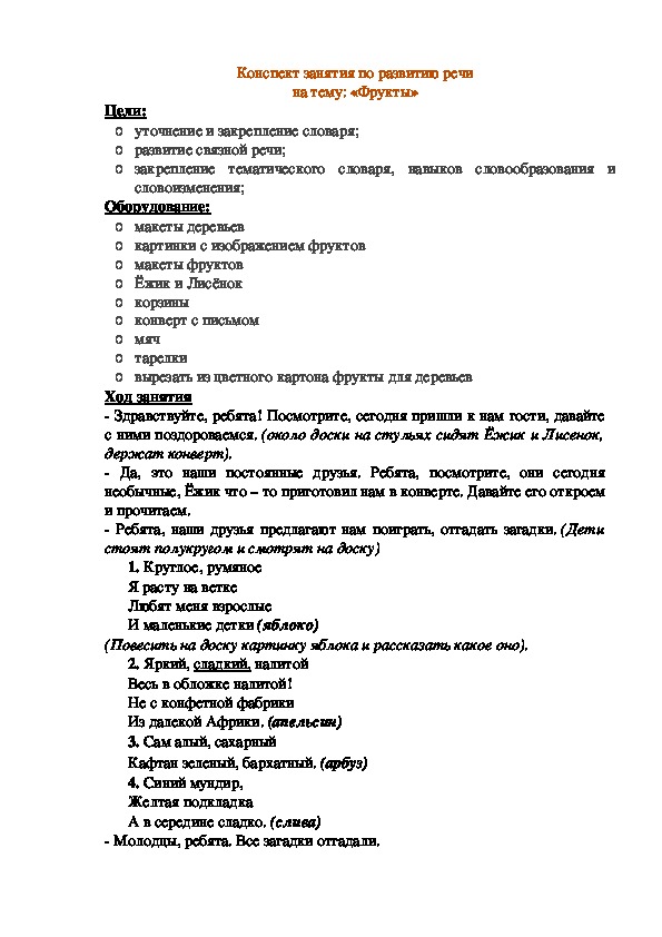 Обложка для материала Конспект занятия по развитию речи на тему: «Фрукты»