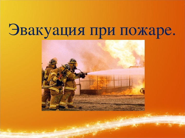 Обложка для материала Эвакуация при пожаре