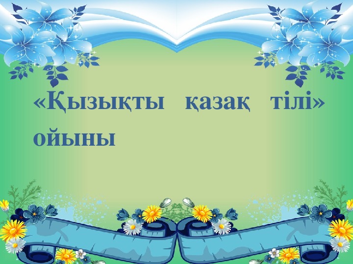 Открытый урок по казахскому языку "Менің ата-анам"Сұраулық сөйлем