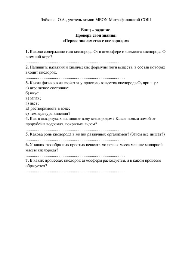 Обложка для материала Блиц – задание. Проверь свои знания: «Первое знакомство с кислородом»