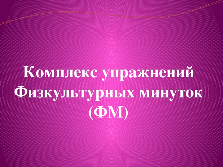 Презентация на тему "Комплекс упражнений,физкультурная минутка в классе фортепиано"