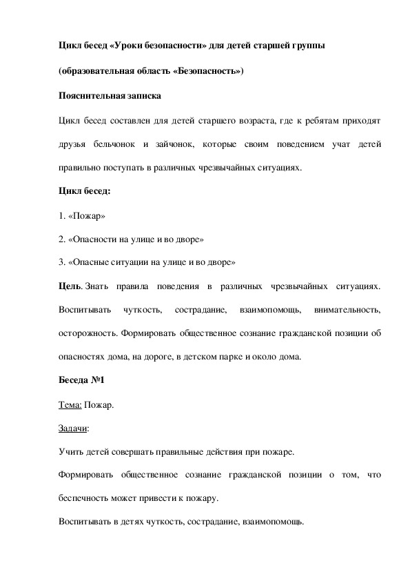 Цикл бесед «Уроки безопасности» для детей старшей группы (образовательная область «Безопасность»)