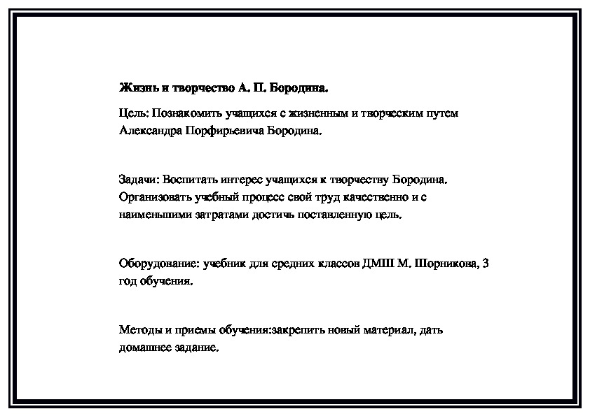Обложка для материала Урок. Жизнь и творчество А. П. Бородина.
