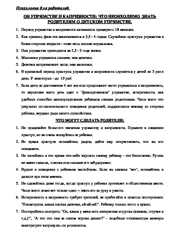Обложка для материала Консультация для родителей - Об упрямстве и капризности: что необходимо  знать родителям о детском упрямстве.