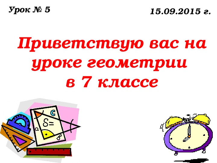 Электронный конспект урока геометрии в 7 классе по теме "Измерение отрезков"