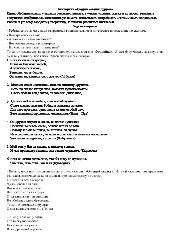 Внеклассное мероприятие по литературе на тему  «Сказки – наши друзья»