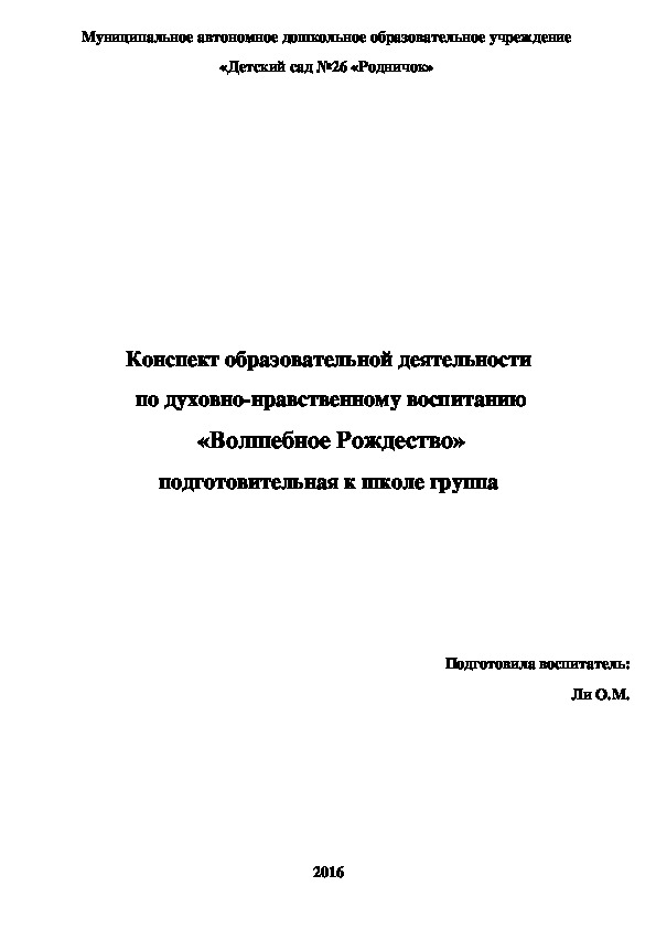 Конспект образовательной деятельности  по духовно-нравственному воспитанию  «Волшебное Рождество» подготовительная к школе группа