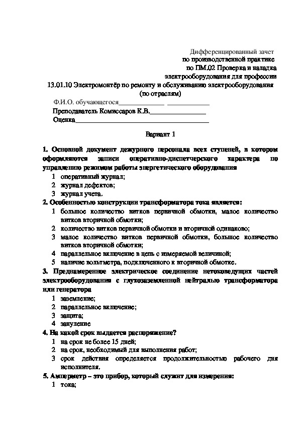 2 по диф зачету. Дифференцированный зачет. Зачет по практике.