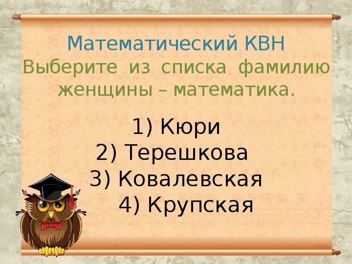 Математический квн 7 класс с презентацией с ответами