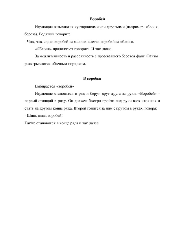 Обложка для материала Игра "Воробей"
