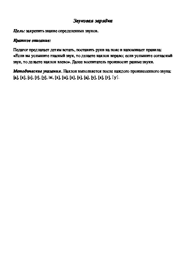 Обложка для материала Дидактическая игра по подготовке к обучению грамоте "Звуковая зарядка"