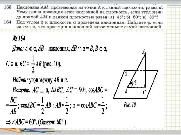 Перпендикуляр и наклонная угол между прямой и плоскостью презентация 10 класс атанасян