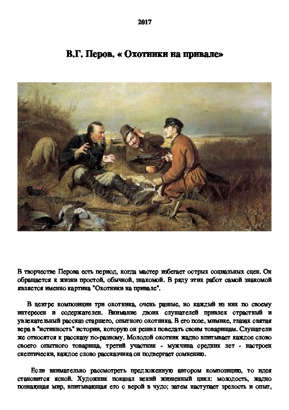 Сочинение рассказ по картине. «Охотники на привале», в.г.Перов, 1871. Охотники на привале в.г Перов рассказ.