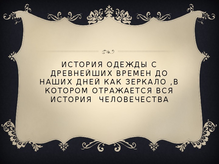 Презентация по окружающему миру "Одежда Древней Руси" (3 класс)