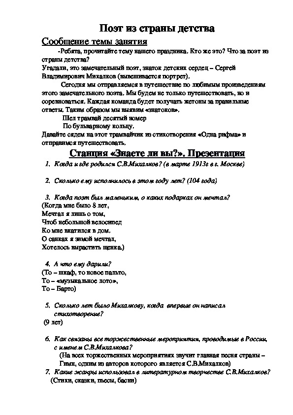 Конспект праздника, посвящённого творчеству С.В.Михалкова "Поэт из страны детства"