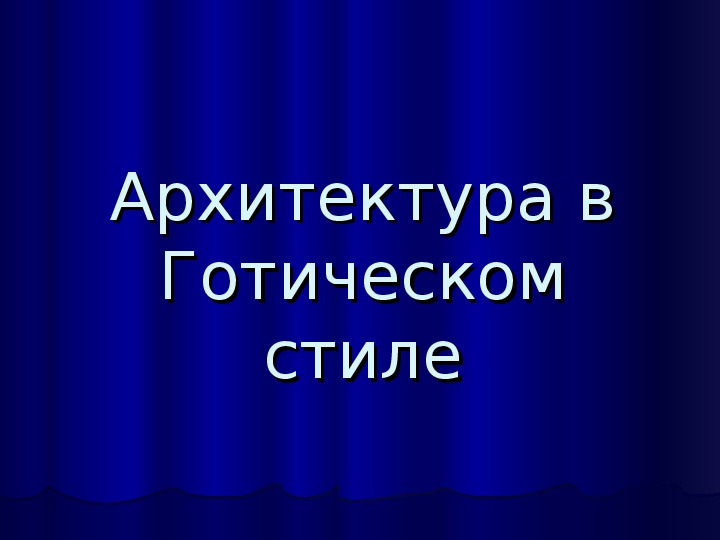 Презентацию к уроку избразительного искусства "Архитектура в готическом стиле"