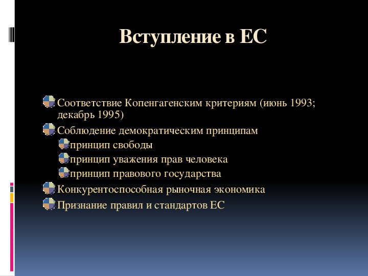 Лига наций нато. Условия вступления в Евросоюз. Критерии вступления в Евросоюз. Каковы условия вступления в Евросоюз?. Условия вступления страны в Евросоюз.