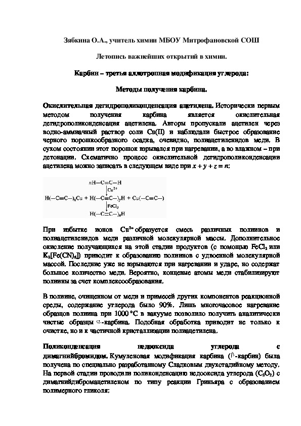 Обложка для материала Летопись важнейших открытий в химии. Карбин – третья аллотропная модификация углерода: Методы получения карбина.