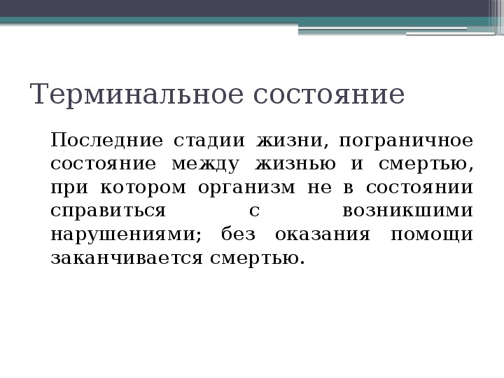 Пограничное состояние. Пограничное состояние человека. Терминальное состояние это пограничное состояние между. Пограничное состояние между жизнью и смертью. Пограничные состояния в психологии.