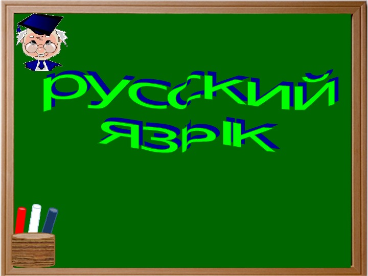 Урок русского языка 4 класс "Неопределенная  форма глагола "