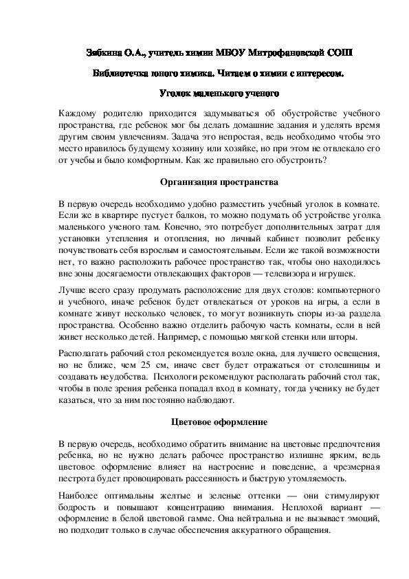 Обложка для материала Библиотечка юного химика. Читаем о химии с интересом.  Уголок маленького ученого