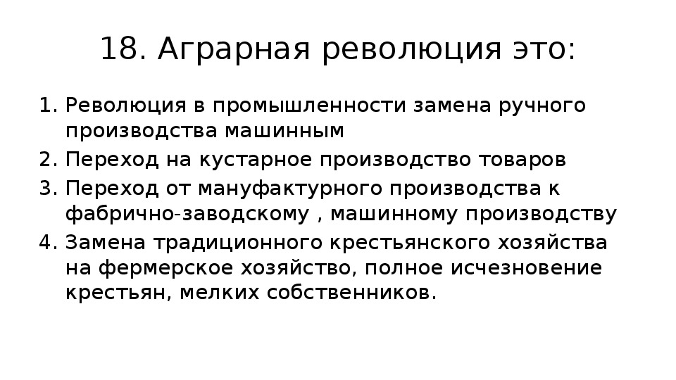 Следствия аграрной революции