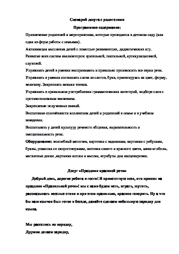Обложка для материала Сценарий досуга с родителями "Праздник красивой речи".