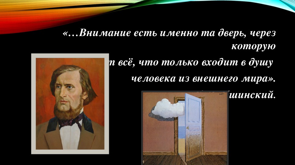 Есть именно. Высказывание Ушинского про внимание. Ушинский внимание есть именно та дверь. Ушинский о внимании человека.