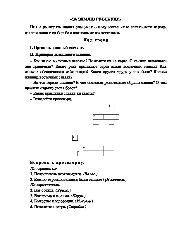 Разработка урока по окружающему миру 3 класс по программе Школа 2100 "«ЗА ЗЕМЛЮ РУССКУЮ!» "