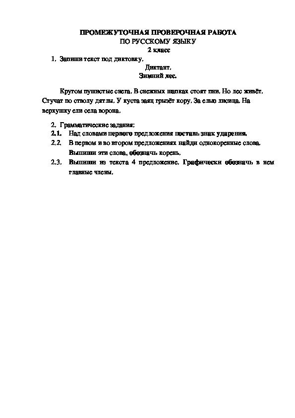 Промежуточная контрольная работа по русскому языку с системой оценивания. 2 класс