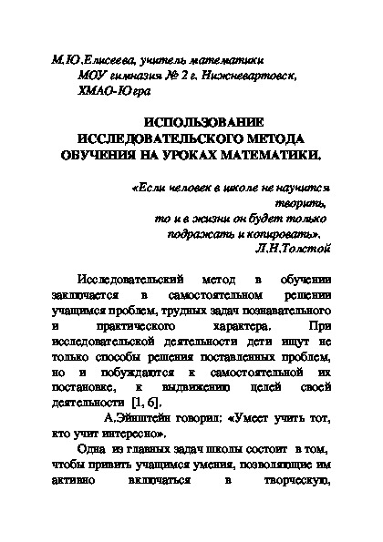 ИСПОЛЬЗОВАНИЕ ИССЛЕДОВАТЕЛЬСКОГО МЕТОДА ОБУЧЕНИЯ НА УРОКАХ МАТЕМАТИКИ.